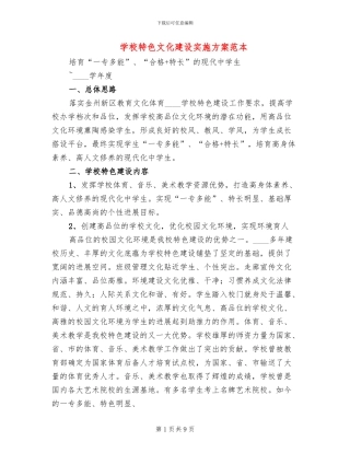 学校特色文化建设实施方案范本