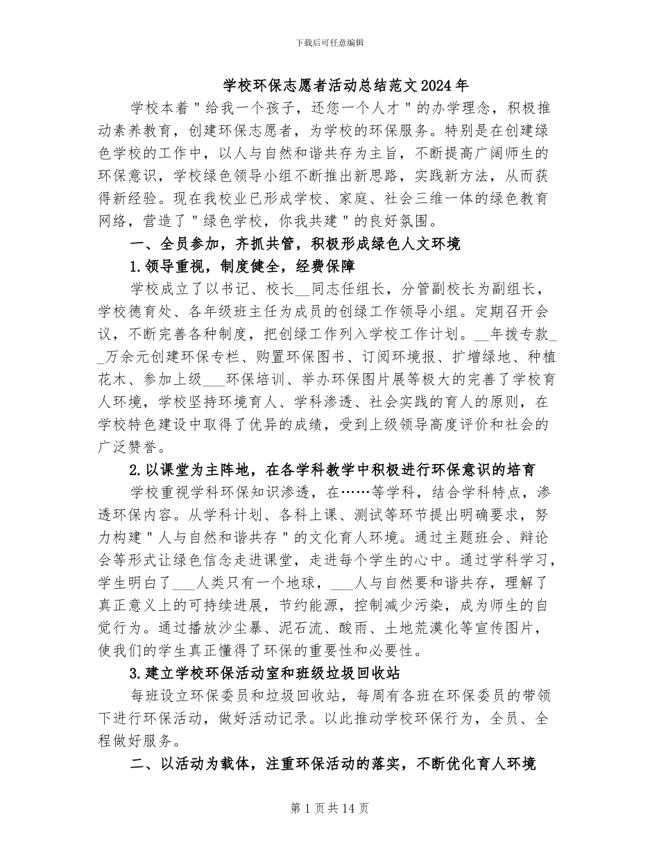 学校环保志愿者活动总结范文2024年_第1页
