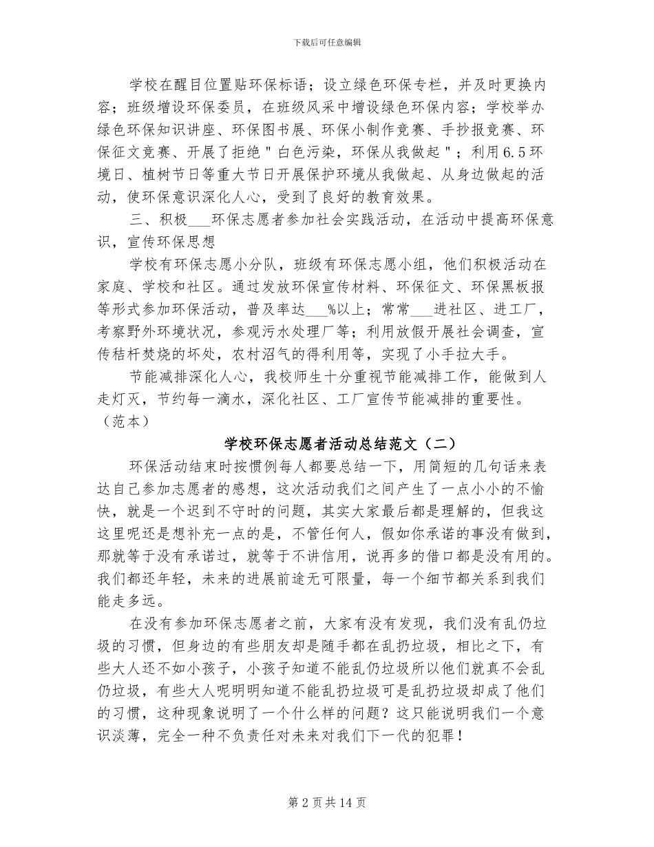 学校环保志愿者活动总结范文2024年_第2页