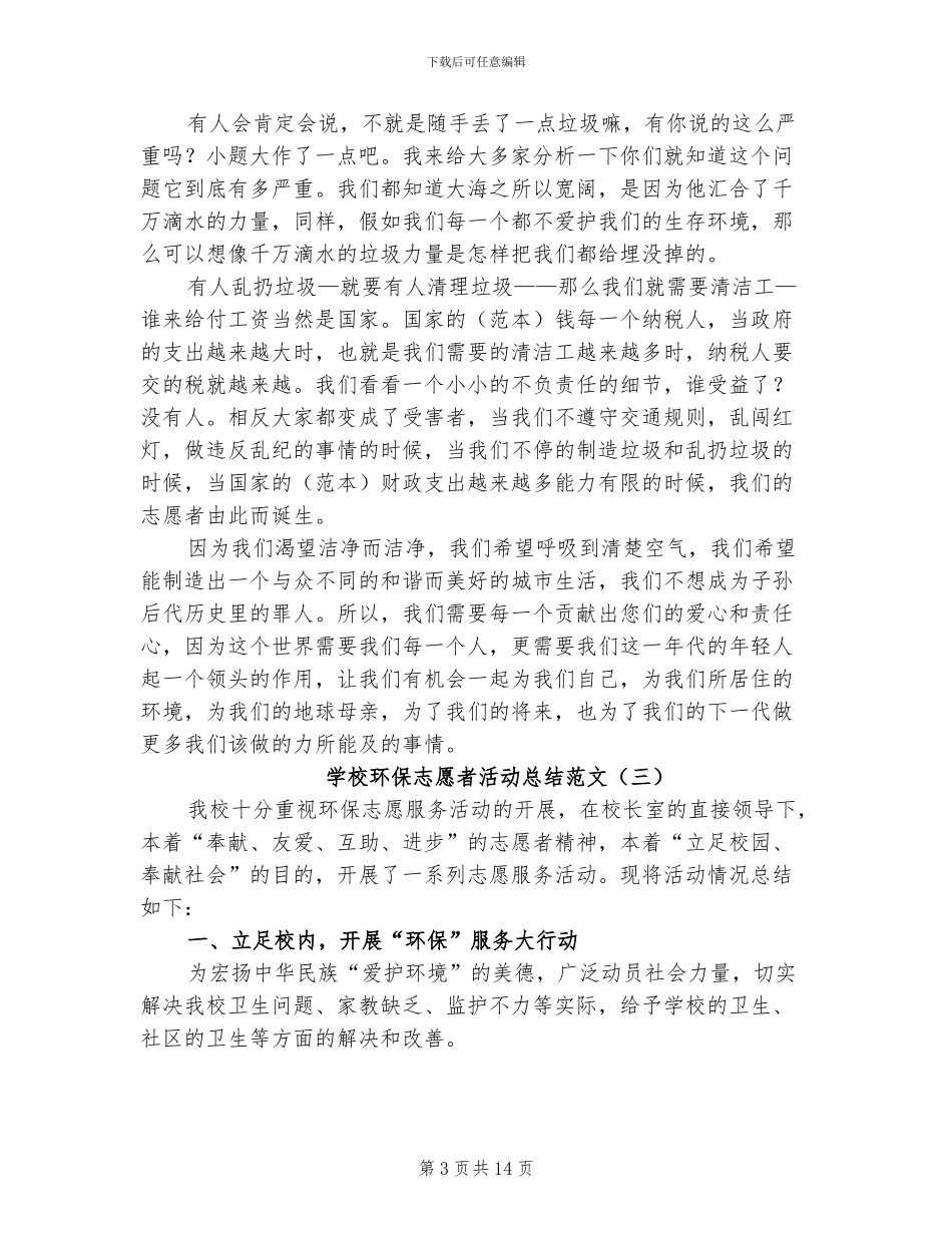 学校环保志愿者活动总结范文2024年_第3页