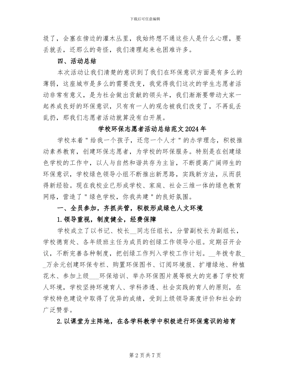 学校环保志愿者活动总结2024年_第2页
