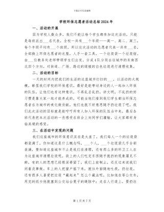 学校环保志愿者活动总结2024年