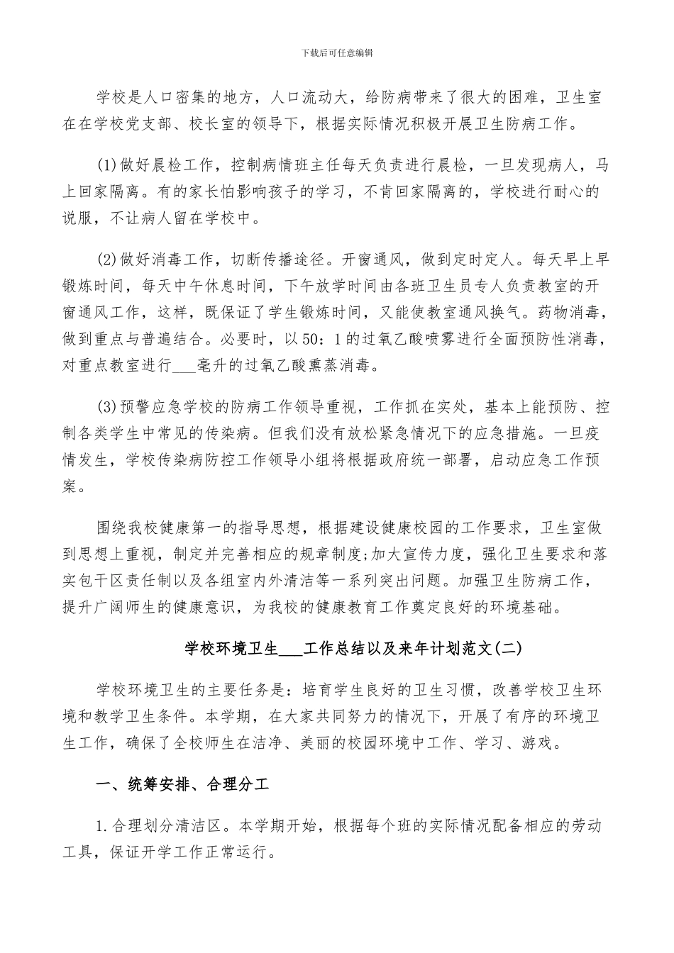 学校环境卫生2024工作总结以及来年计划范文_第2页