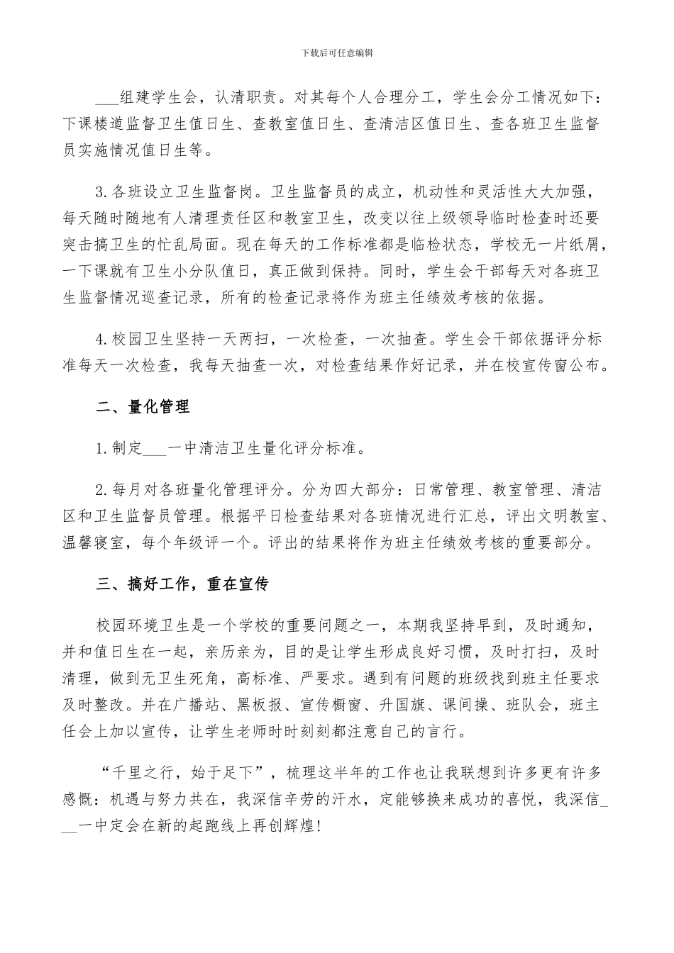 学校环境卫生2024工作总结以及来年计划范文_第3页