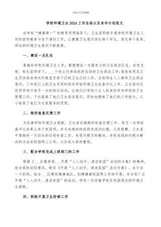 学校环境卫生2024工作总结以及来年计划范文