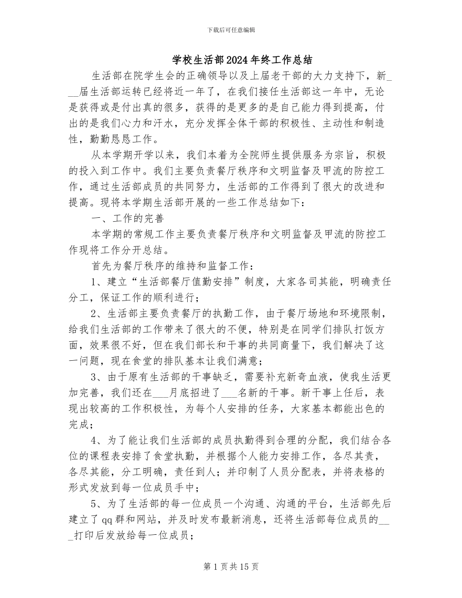 学校生活部2024年终工作总结_第1页