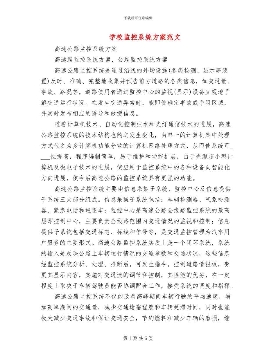 学校监控系统方案范文(2篇)_第1页