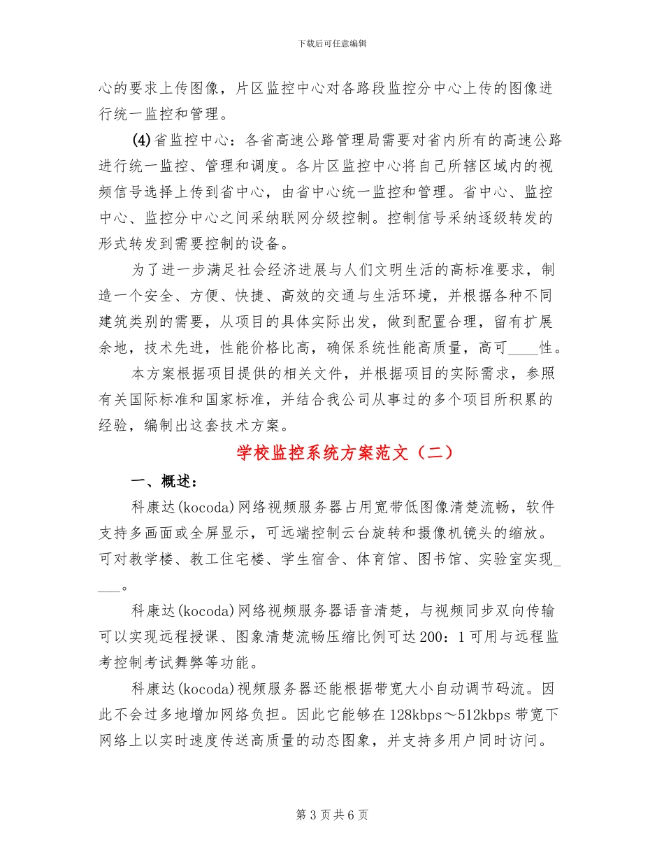 学校监控系统方案范文(2篇)_第3页