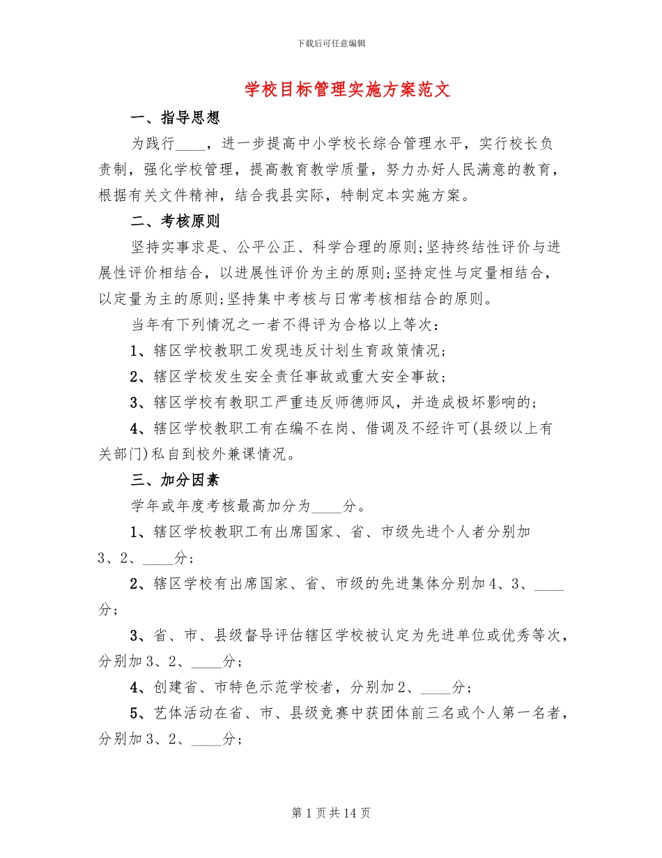学校目标管理实施方案范文(4篇)_第1页