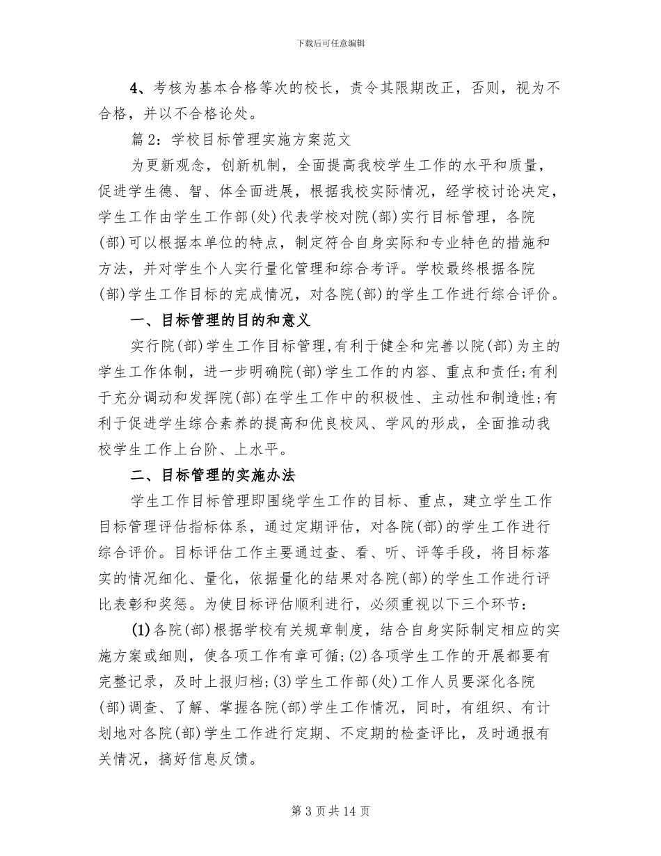 学校目标管理实施方案范文(4篇)_第3页