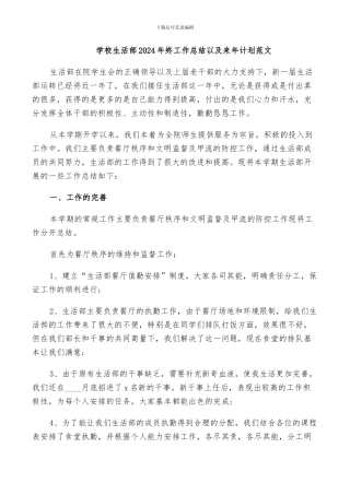 学校生活部2024年终工作总结以及来年计划范文
