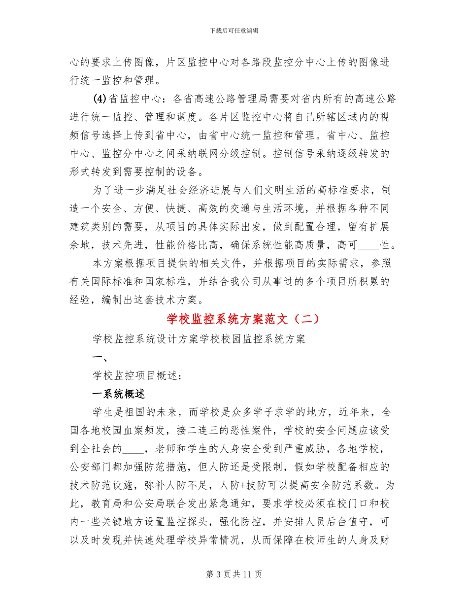 学校监控系统方案范文_第3页