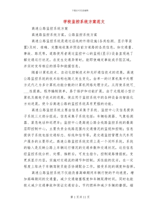 学校监控系统方案范文