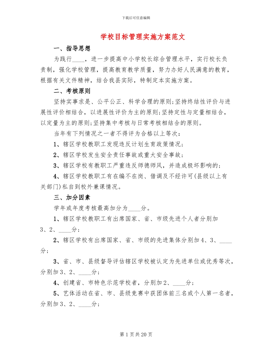 学校目标管理实施方案范文_第1页