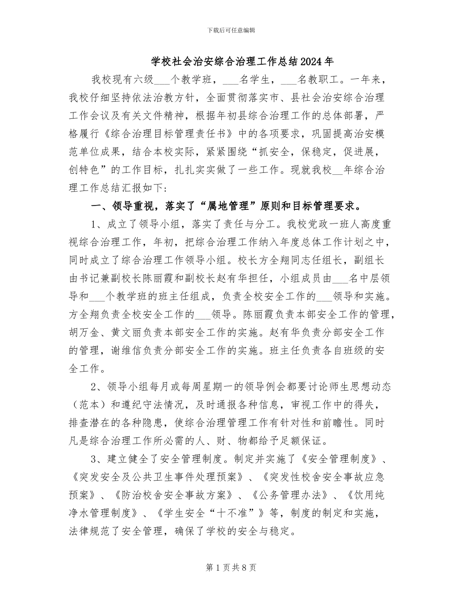 学校社会治安综合治理工作总结2024年_第1页