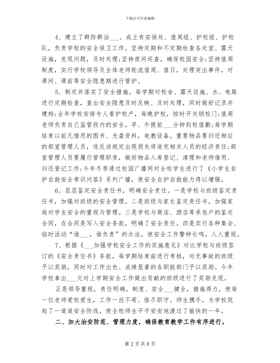 学校社会治安综合治理工作总结2024年_第2页