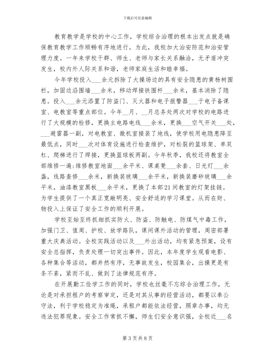 学校社会治安综合治理工作总结2024年_第3页