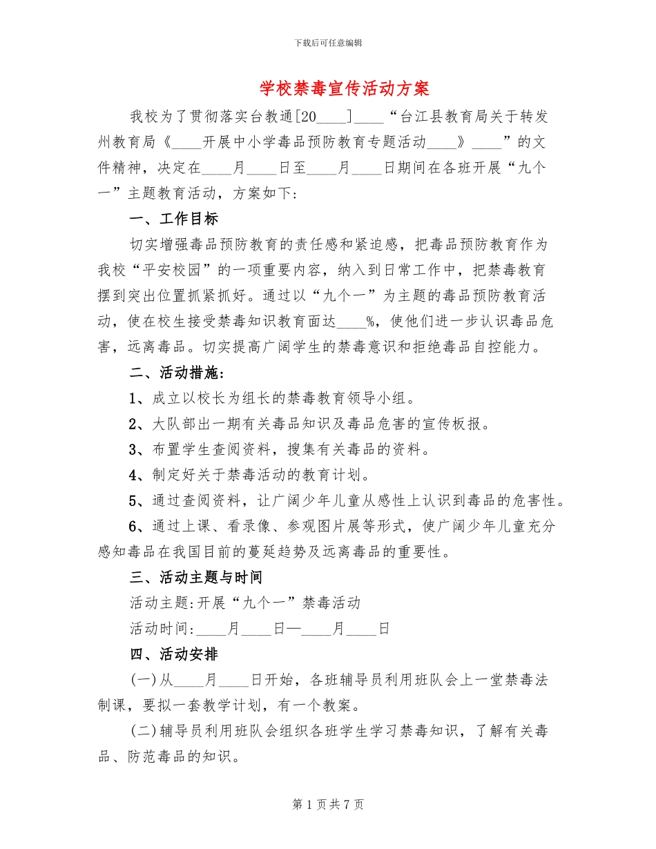 学校禁毒宣传活动方案_第1页