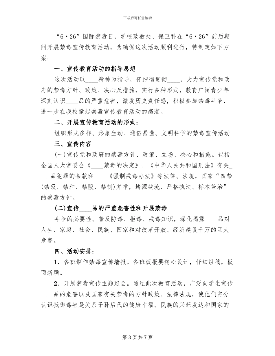学校禁毒宣传活动方案_第3页