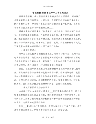 学校社团2024年上半年工作总结范文