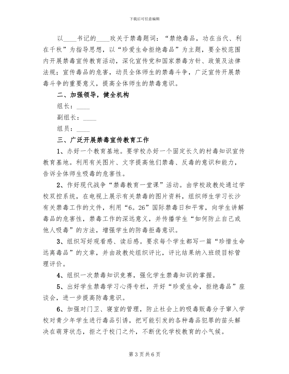 学校禁毒教育企划方案_第3页