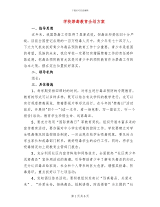 学校禁毒教育企划方案