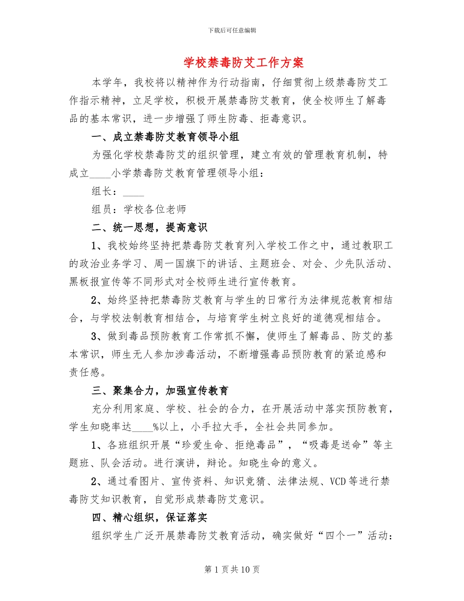 学校禁毒防艾工作方案_第1页