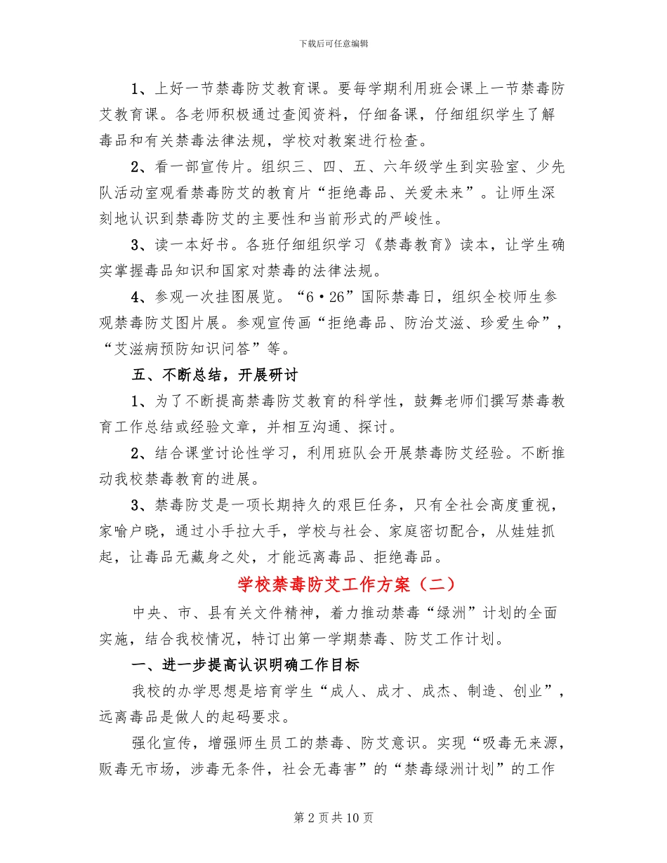 学校禁毒防艾工作方案_第2页