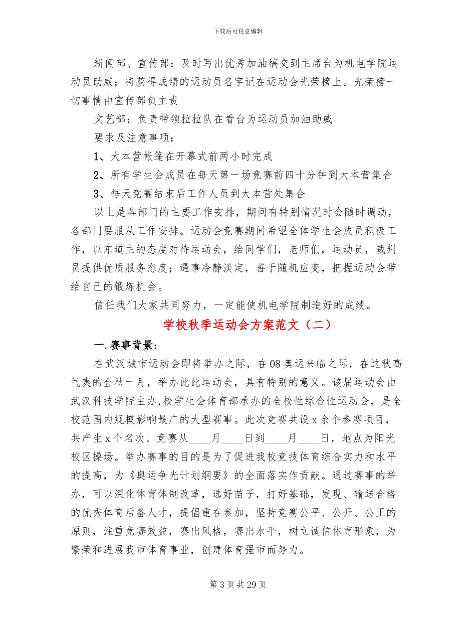 学校秋季运动会方案范文(10篇)_第3页