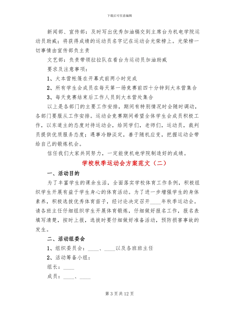 学校秋季运动会方案范文_第3页