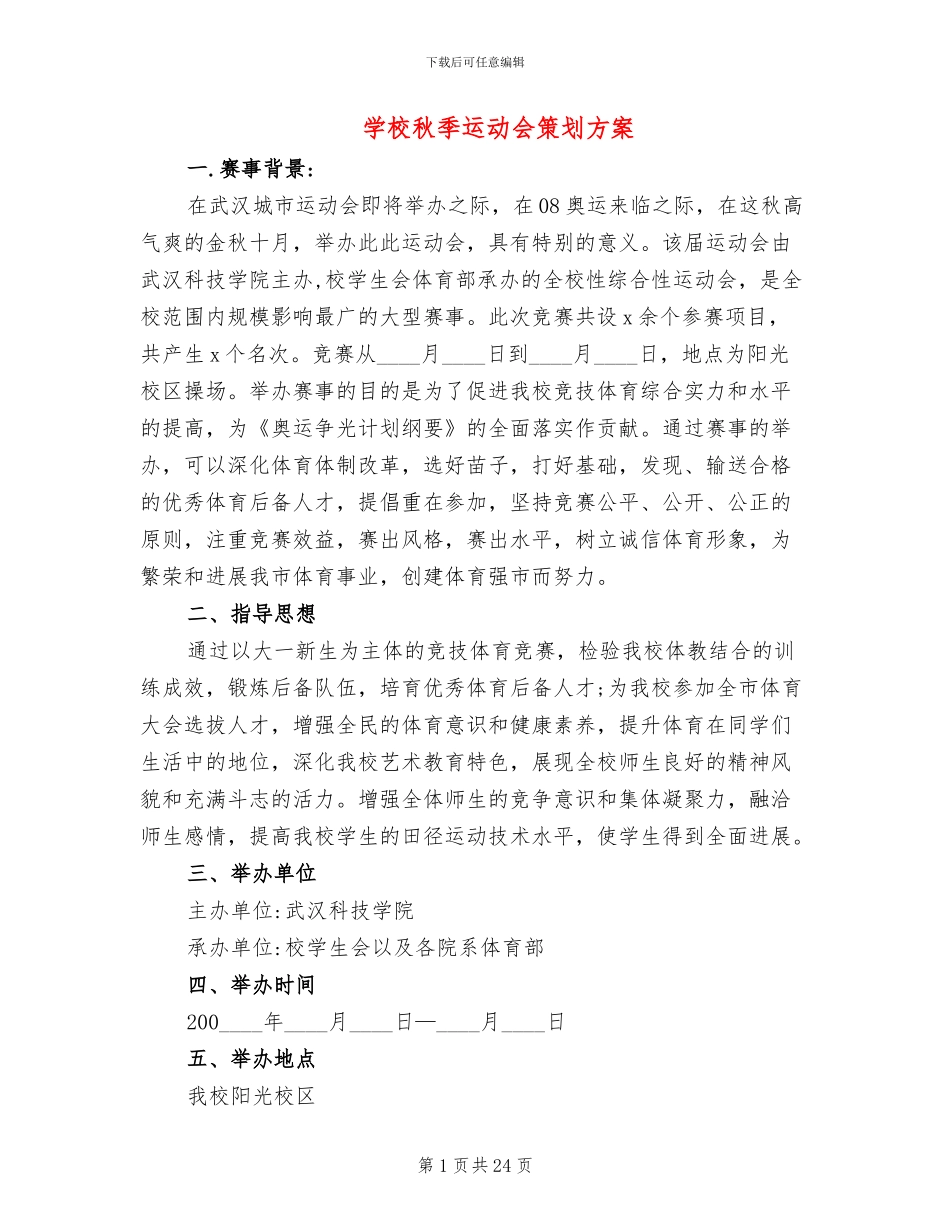 学校秋季运动会策划方案_第1页