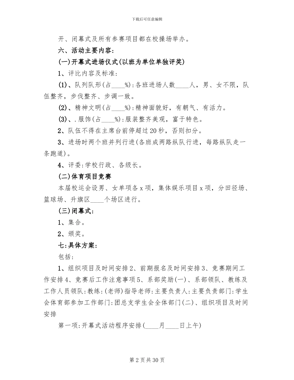 学校秋季运动会策划方案(10篇)_第2页
