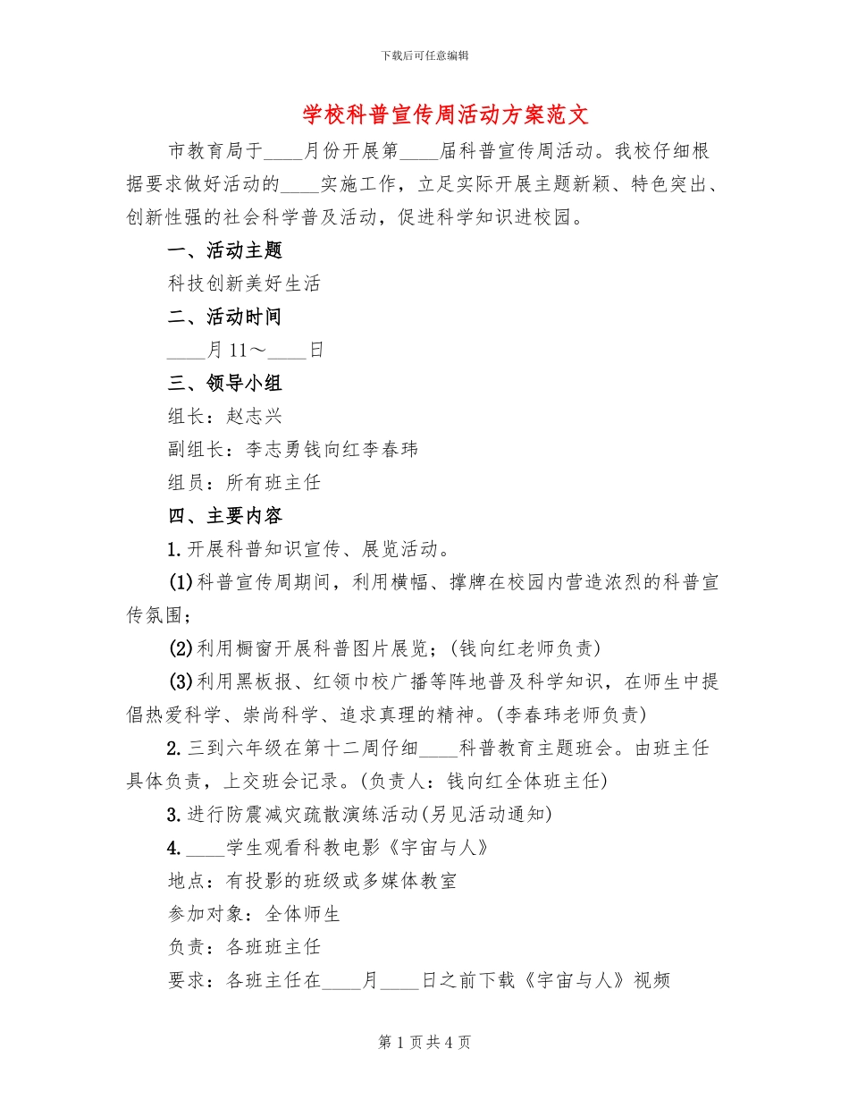 学校科普宣传周活动方案范文_第1页
