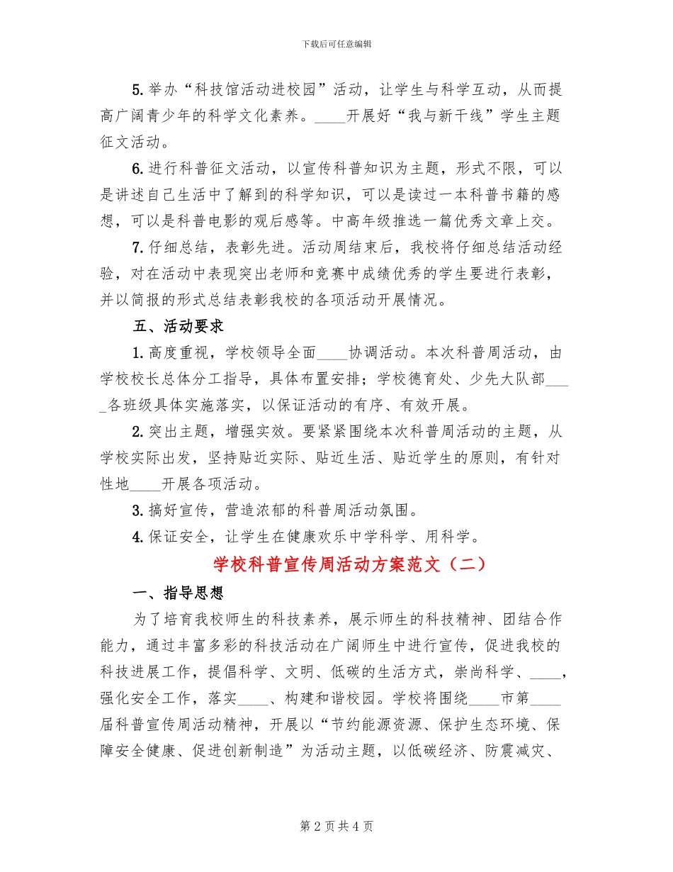 学校科普宣传周活动方案范文_第2页