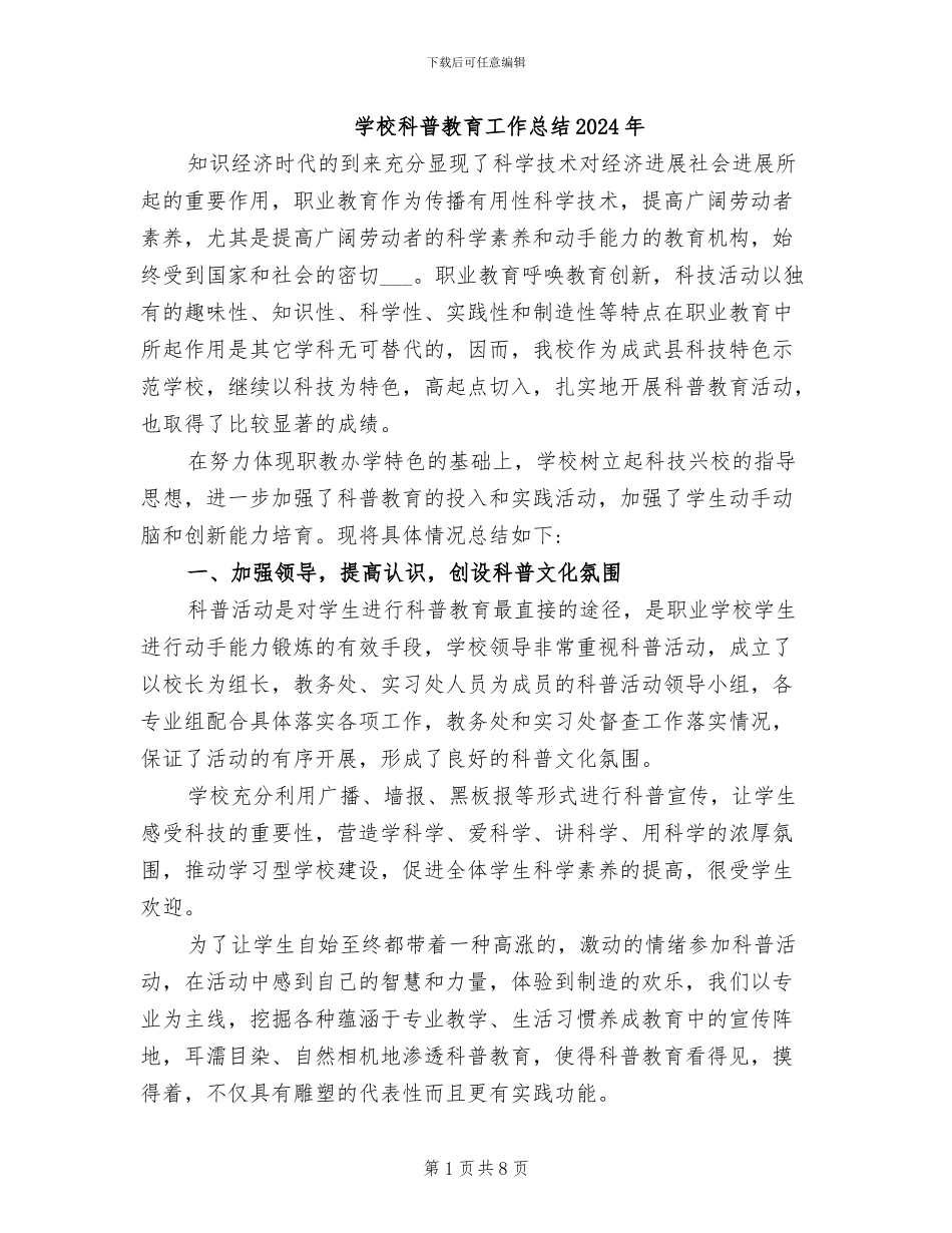 学校科普教育工作总结2024年_第1页