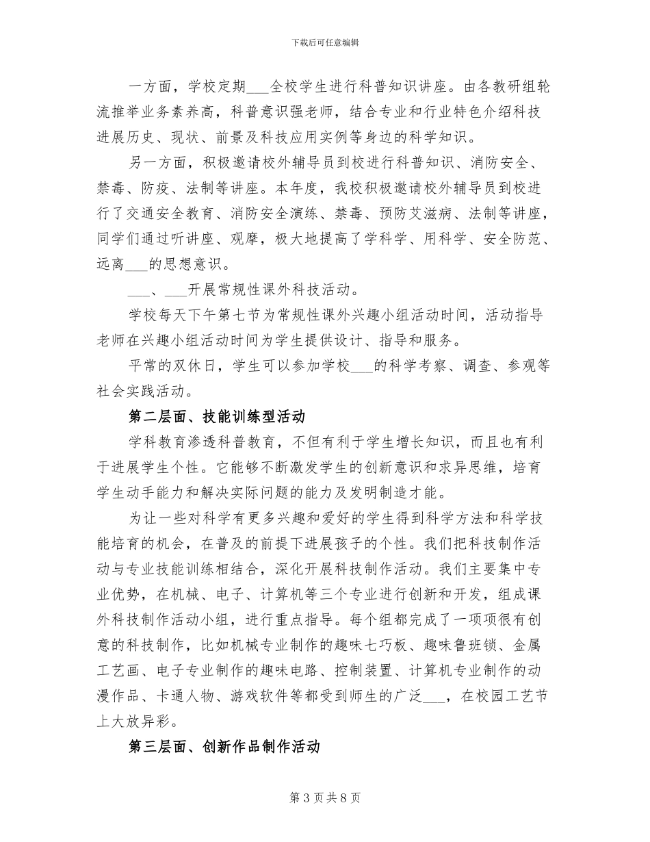 学校科普教育工作总结2024年_第3页
