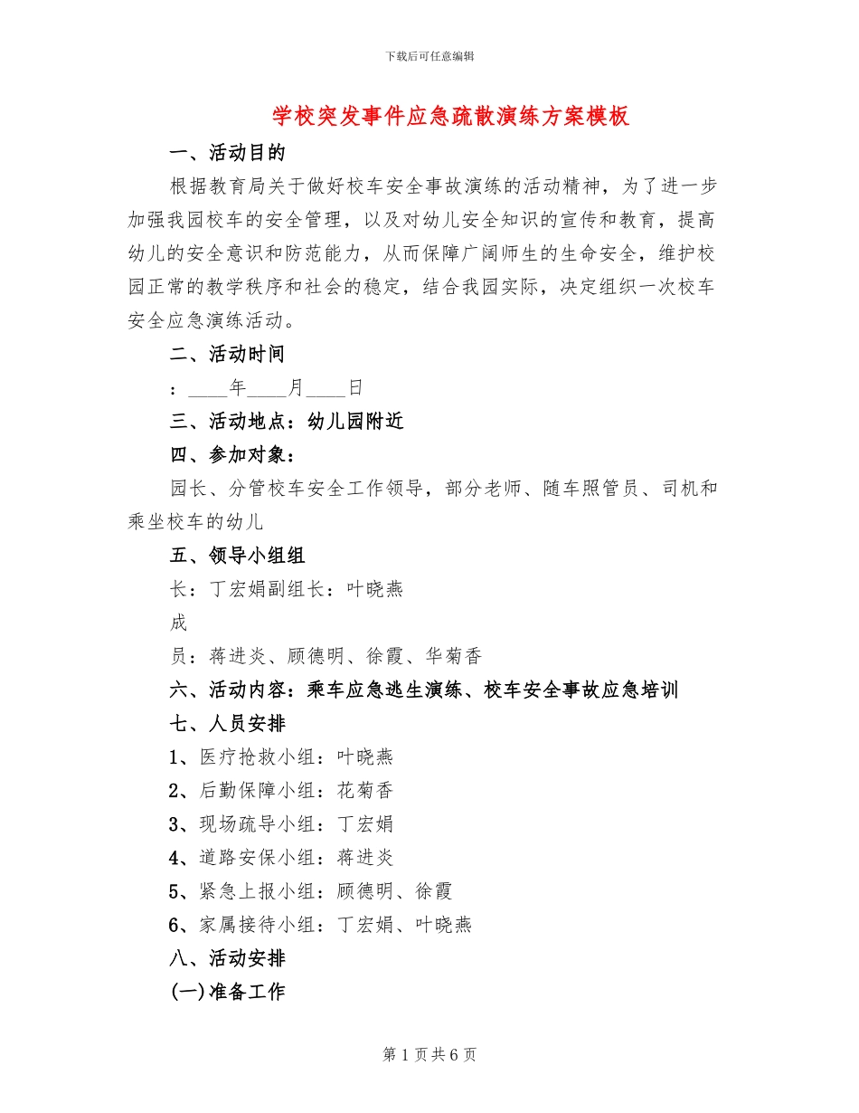学校突发事件应急疏散演练方案模板(2篇)_第1页