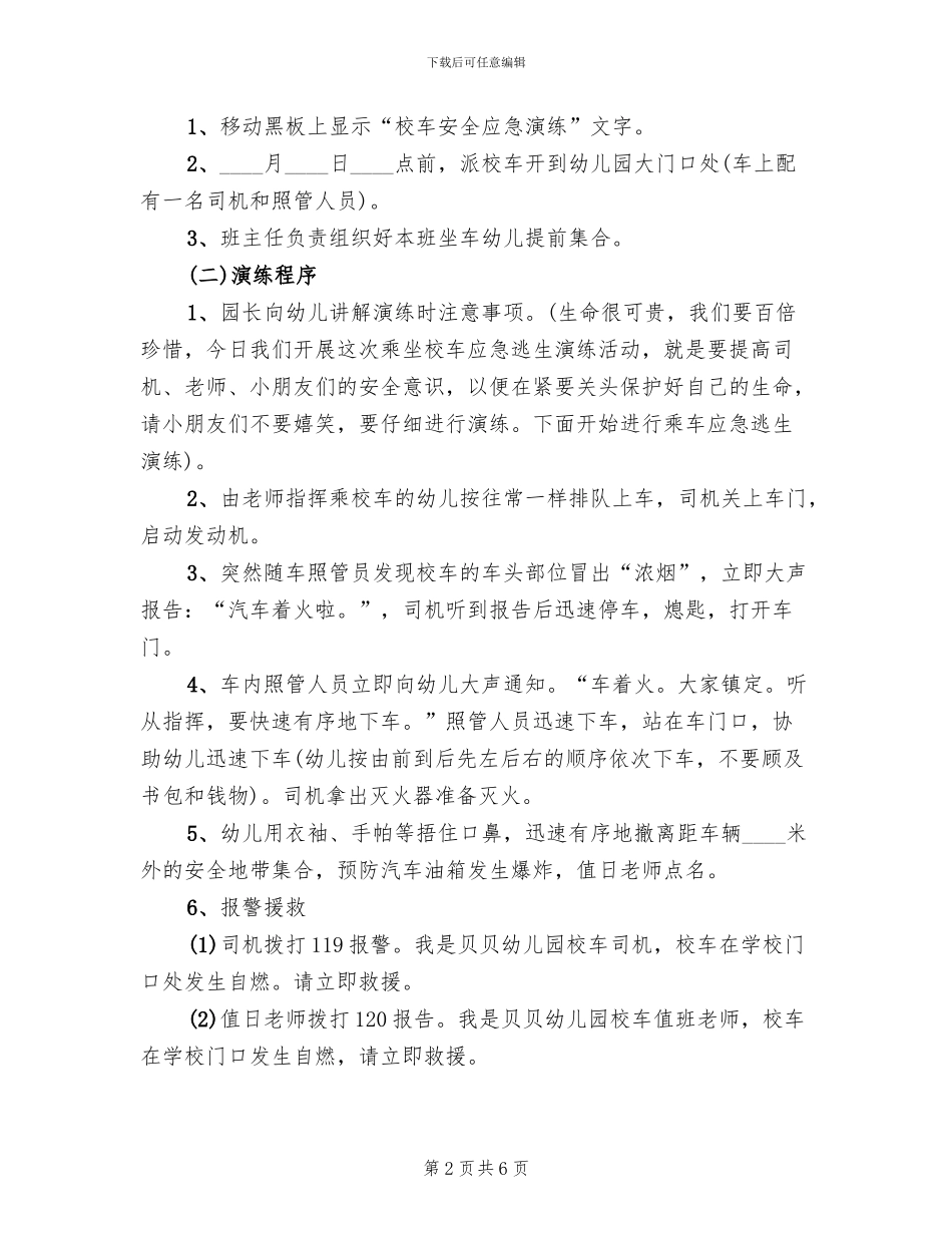 学校突发事件应急疏散演练方案模板(2篇)_第2页