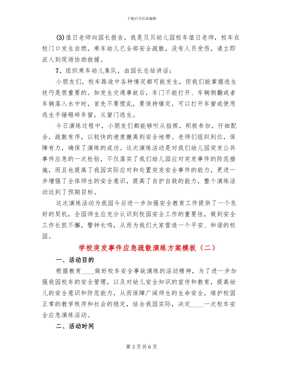 学校突发事件应急疏散演练方案模板(2篇)_第3页