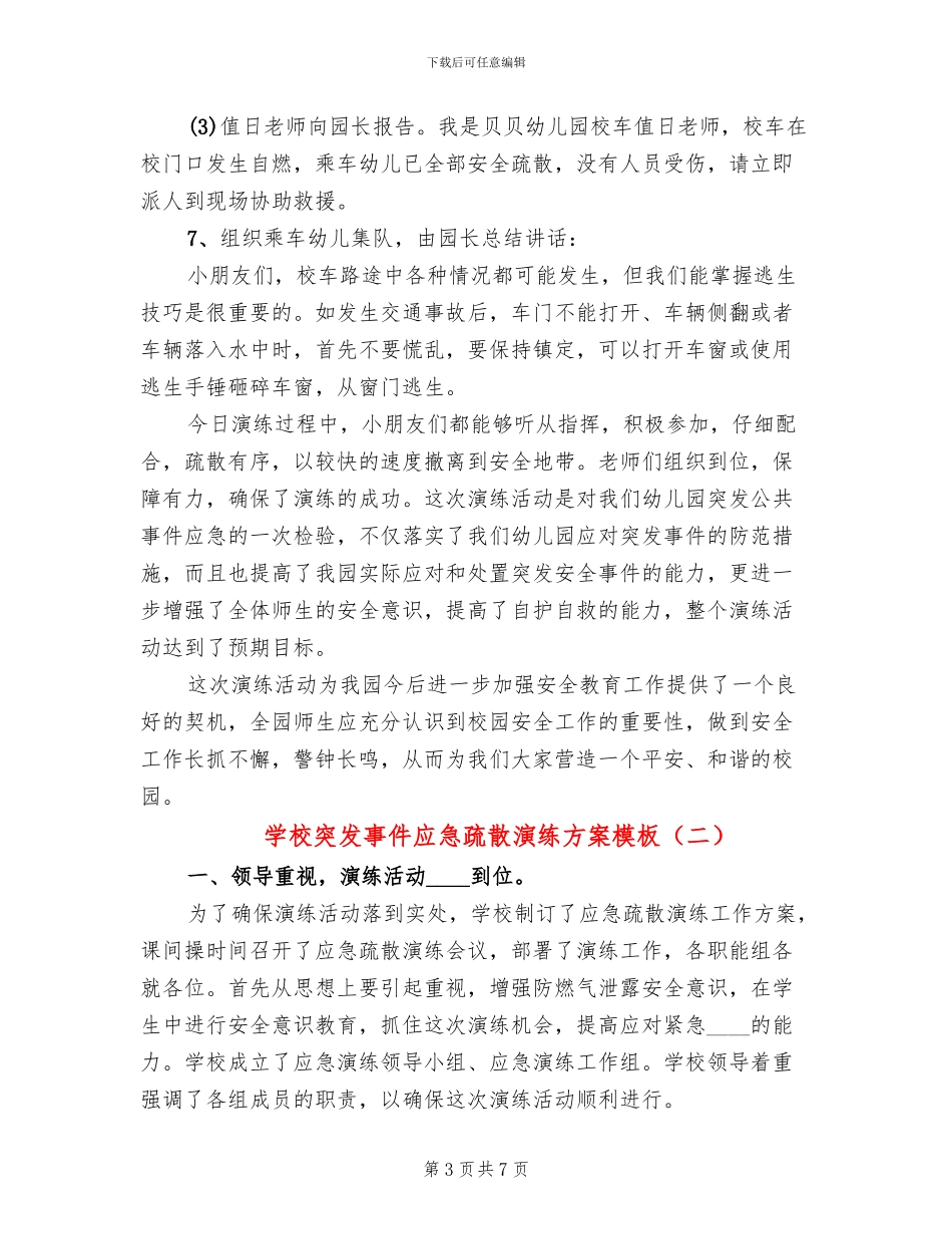 学校突发事件应急疏散演练方案模板_第3页