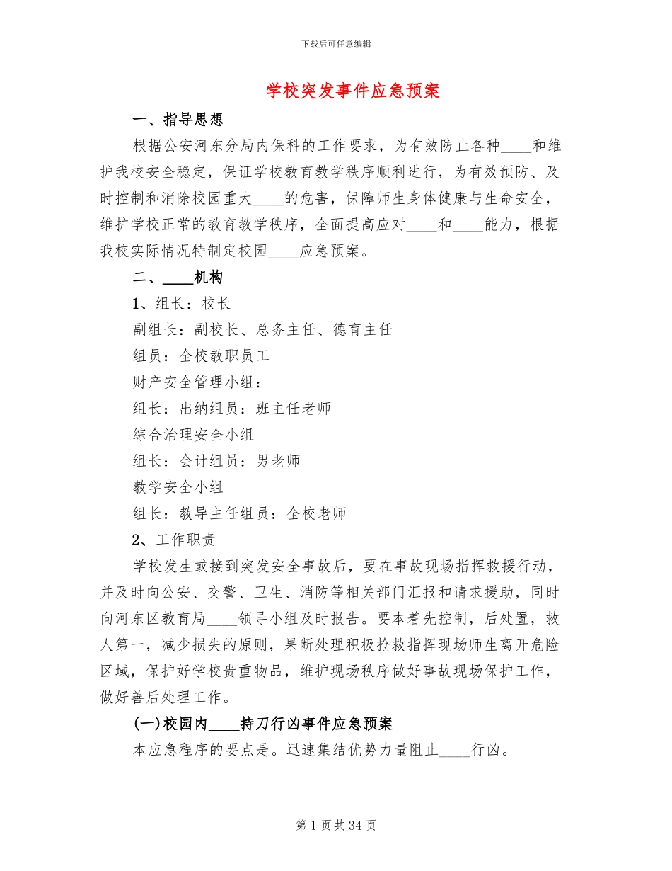 学校突发事件应急预案_第1页