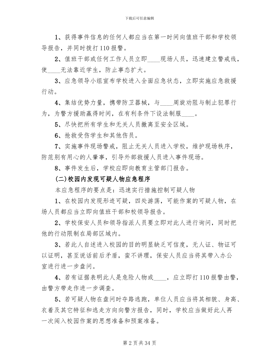 学校突发事件应急预案_第2页