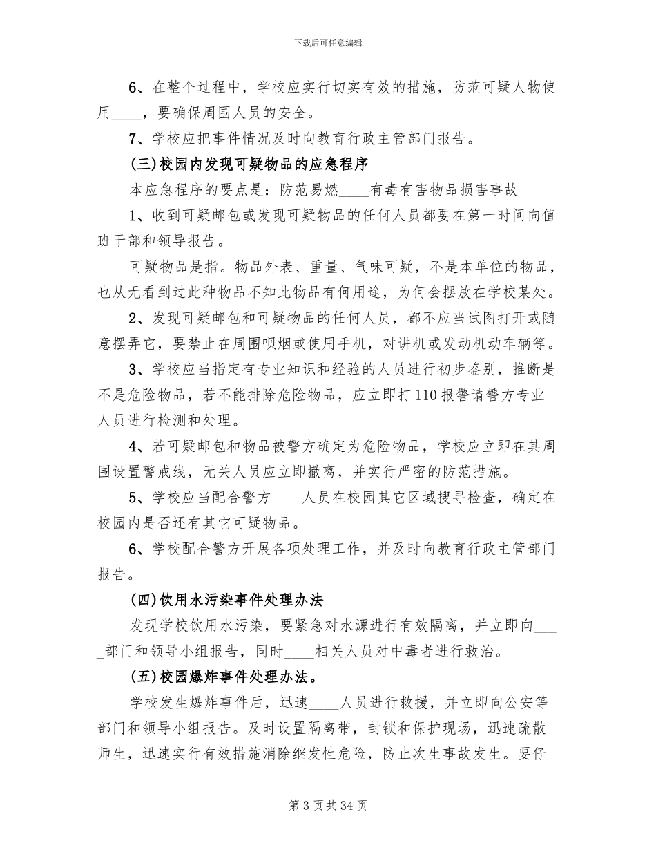 学校突发事件应急预案_第3页