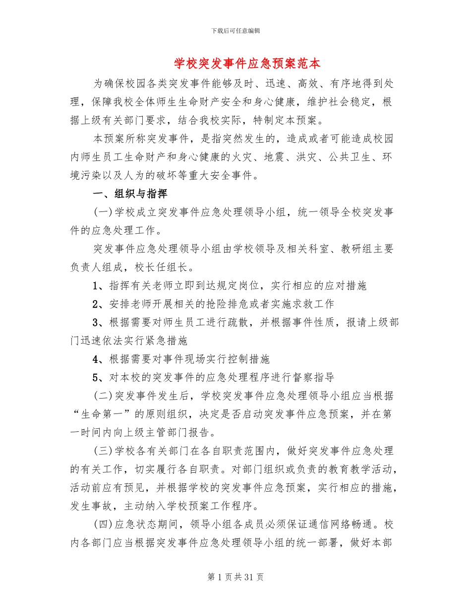 学校突发事件应急预案范本_第1页