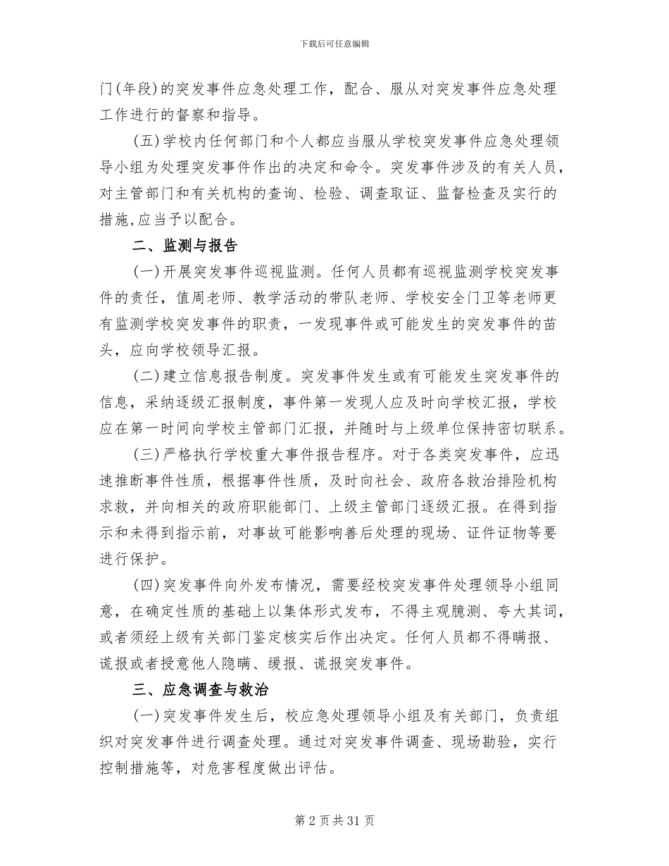 学校突发事件应急预案范本_第2页