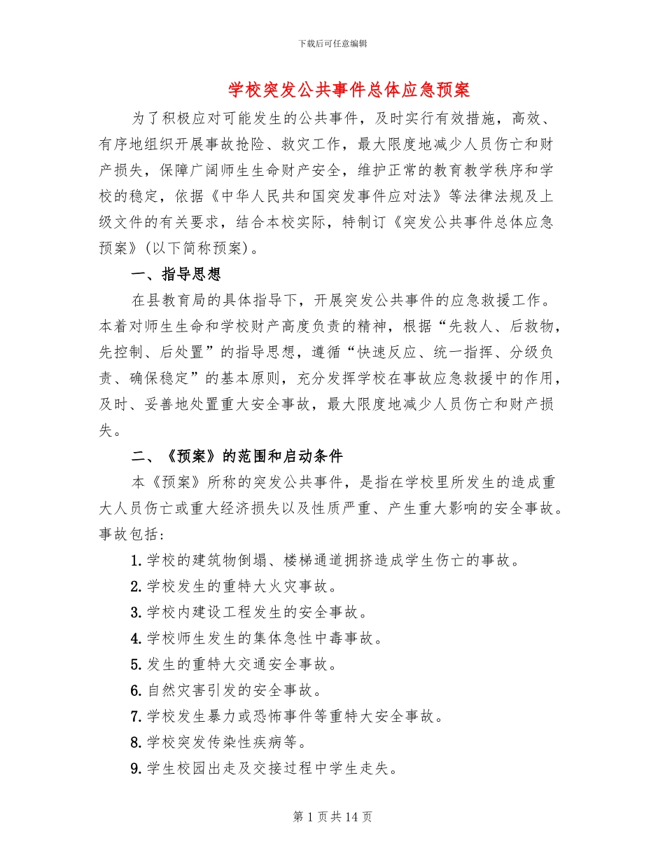 学校突发公共事件总体应急预案(2篇)_第1页