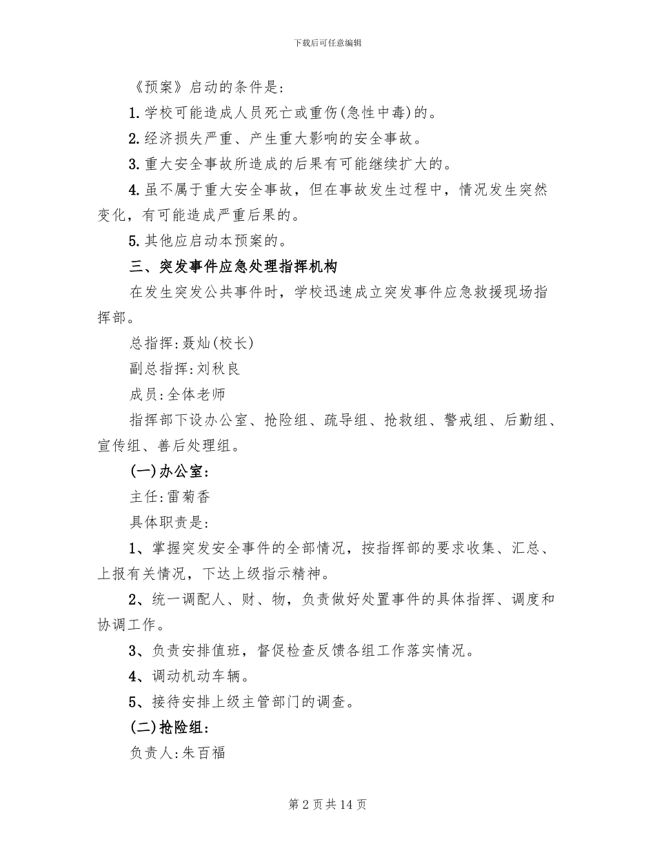 学校突发公共事件总体应急预案(2篇)_第2页
