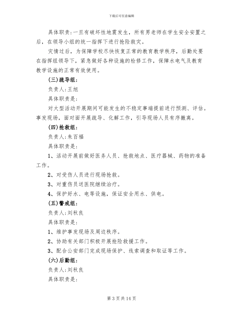 学校突发公共事件总体应急预案(2篇)_第3页