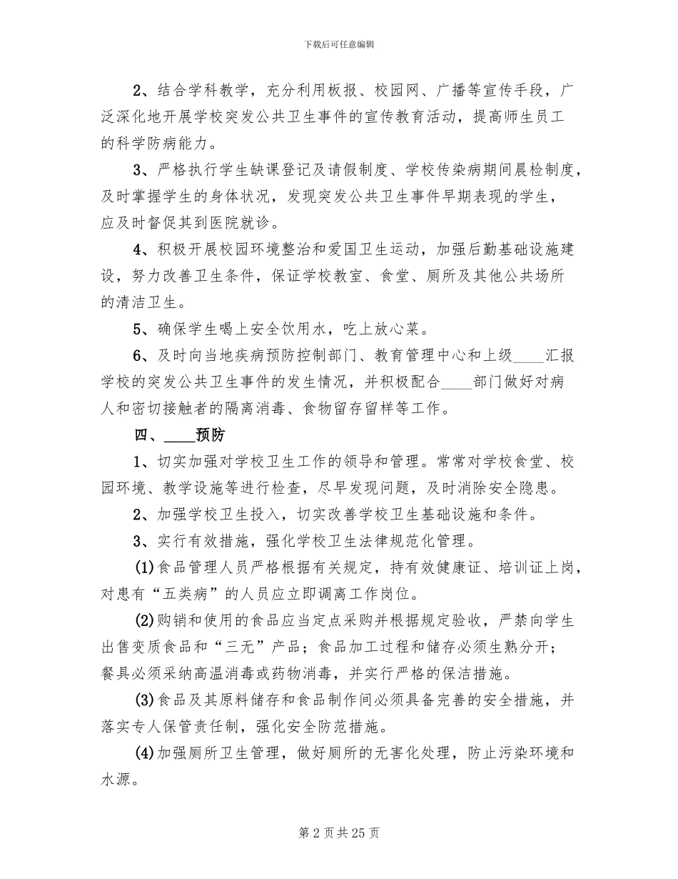 学校突发公共卫生事件应急处理预案_第2页