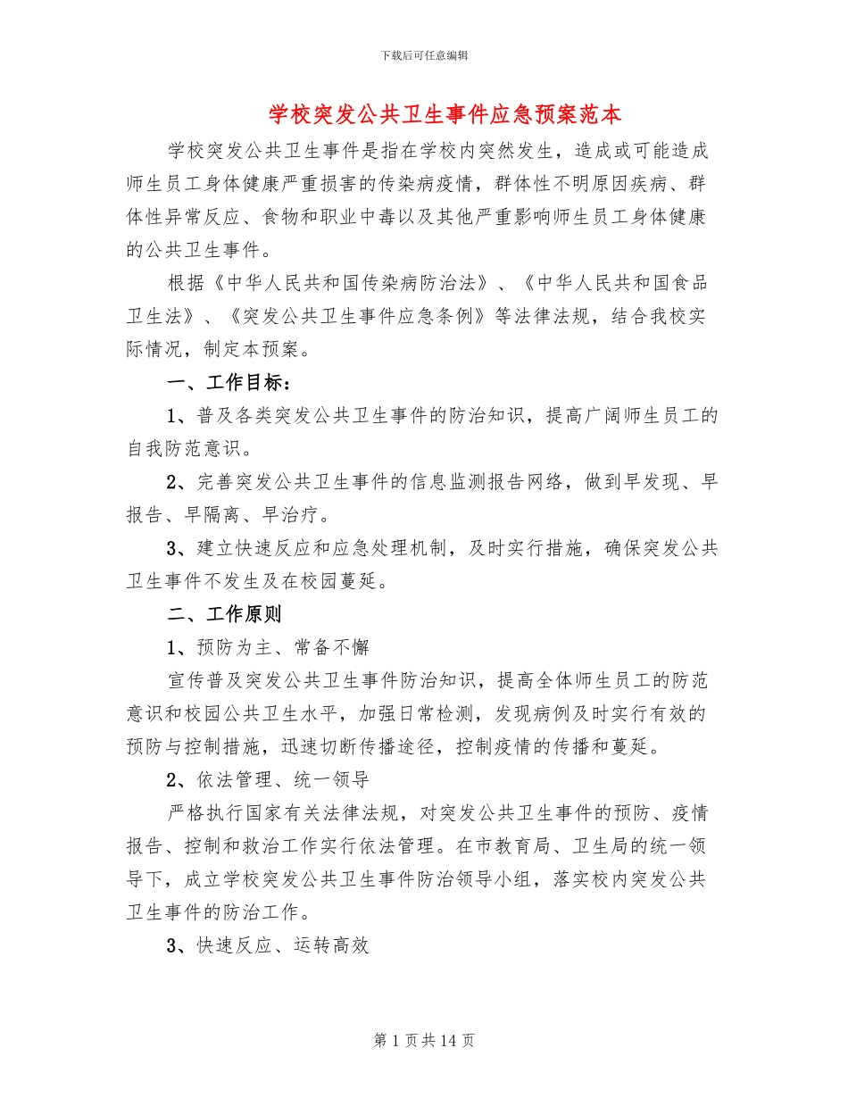 学校突发公共卫生事件应急预案范本_第1页
